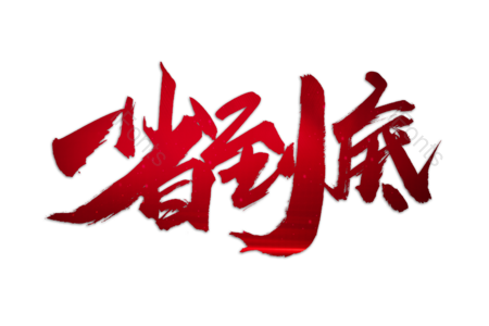 一省到底 惊爆价 狂欢来袭 5折包邮 今日特价 优惠劵 疯狂促销 书法字