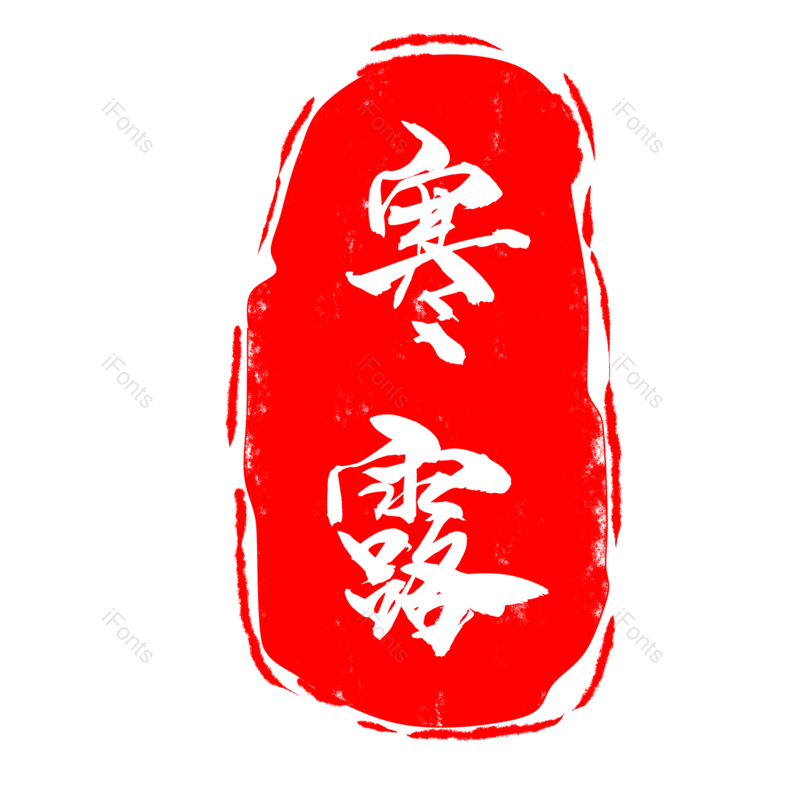 中国风图片,印章元素,古风PNG,免抠素材