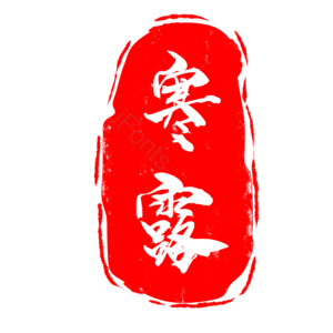 寒露 节气 印章 章 中国风 古风