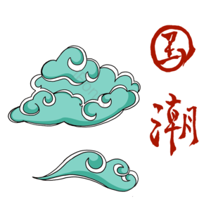 国潮风 手绘 漂浮 云 字体 设计 免抠 中国