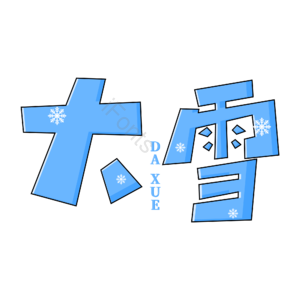 大雪  节气  24节气  艺术字 