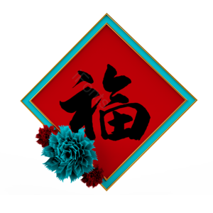 边框 红色 新年 元旦 春节 2020 红色 框