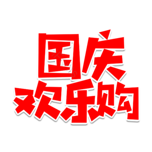 十月一 国庆 欢乐购 10.1 建国70周年 70周年