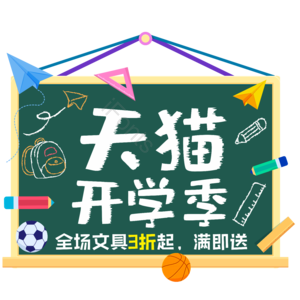 天猫开学季 开学季 开学促销 开学活动 电商 促销活动 打折 折扣