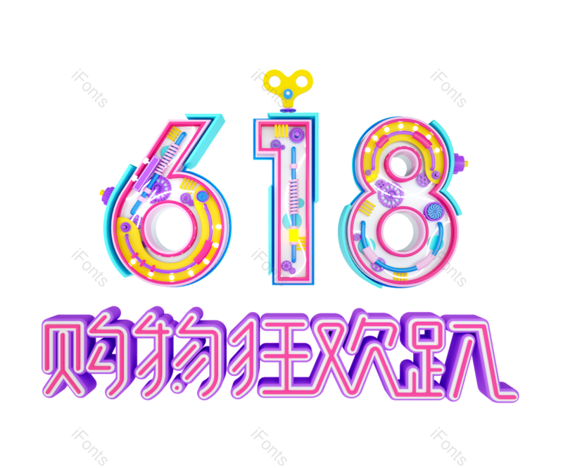 618图片,首页元素,促销PNG,天猫免抠素材