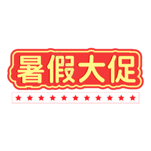 红色 大气 喜庆 暑假大促 艺术字 标签 标题 艺术字