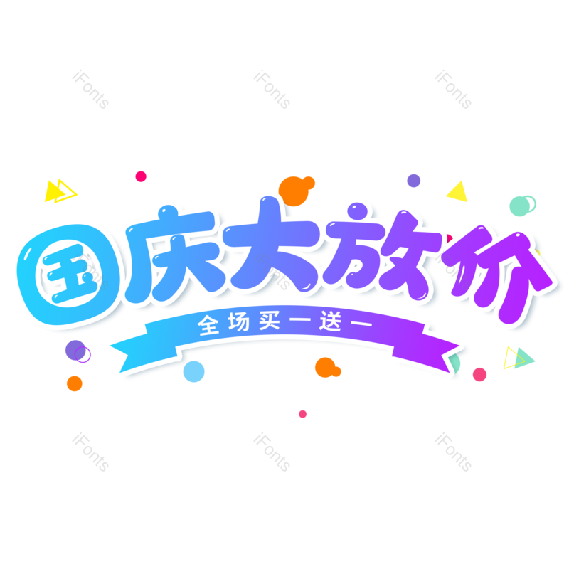 艺术字图片,卡通元素,蓝色PNG,渐变免抠素材