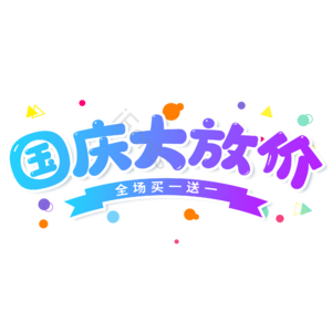 小清新 蓝色 渐变 电商 国庆大放价 卡通 艺术字
