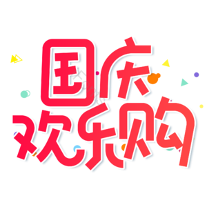 红色 大气 促销 国庆欢乐购 电商 艺术字