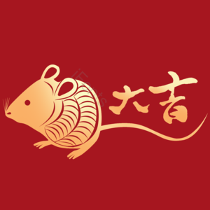2020年 生肖 春节 新春 吉祥 鼠年 喜庆 装饰