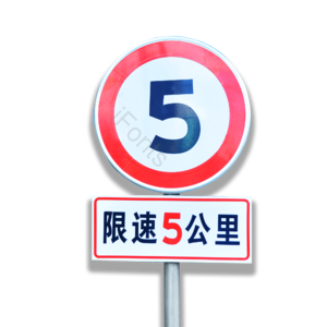 限速牌 交通指示牌 指示牌 交通 安全指示牌 交通提示牌