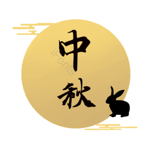 中秋节 中秋 月亮 满月 玉兔 兔子 边框 中秋边框中秋