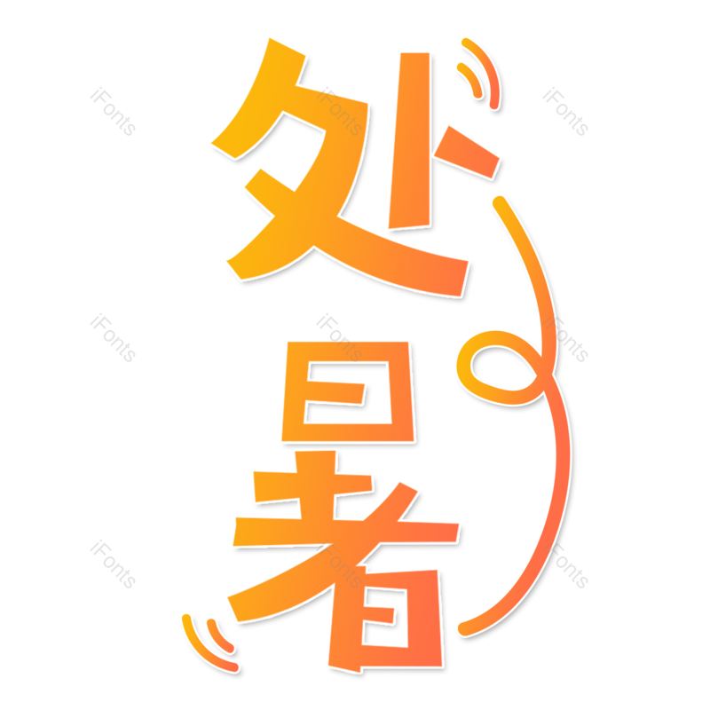 艺术字图片,卡通元素,夏天PNG,渐变免抠素材
