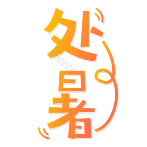 黄色 渐变 处暑 夏天 卡通 艺术字