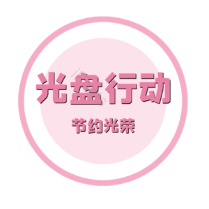 光盘行动 节约粮食 盘子 盘子图片 光盘行动标识 爱惜粮食