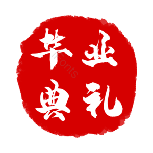 红色 印章 古典 中国风 毕业典礼 艺术字