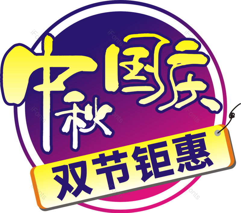 活动图片,活动标签元素,PNG,免抠素材