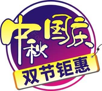 活动标签 中秋主题 国庆主题 双节 钜惠 活动