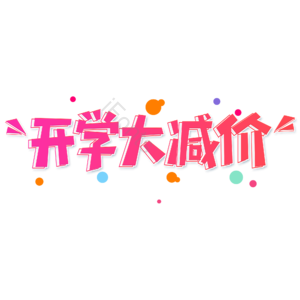 小清新 红色 渐变 卡通 开学大减价 艺术字