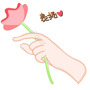 送花手势图片 送花手势 表扬手势 表扬手势图片 表扬手势图片元素 送花花 送小花 送礼物