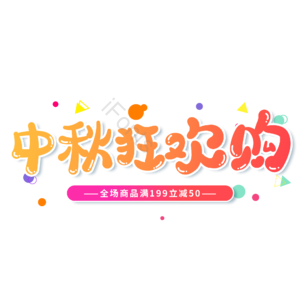 橙色 渐变 中秋狂欢购 卡通 电商 艺术字 中秋节 