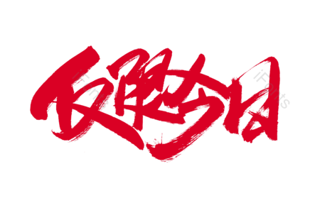 仅限今日 会员日 电商 抢购 购物车 购物狂欢 全场五折 书法字