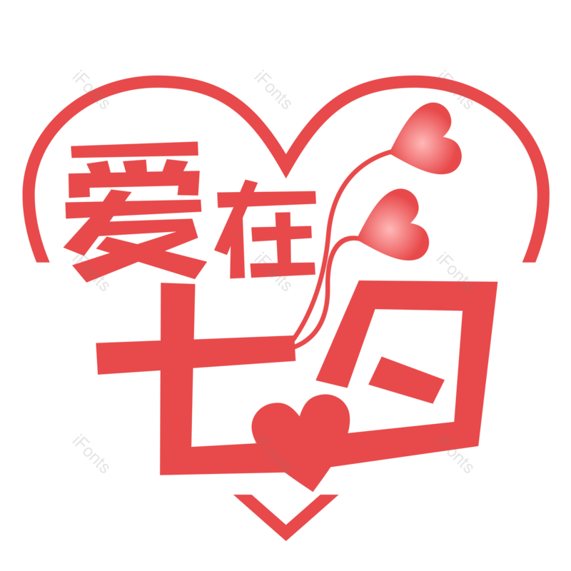 节日图片,七夕元素,情人节PNG,促销活动免抠素材