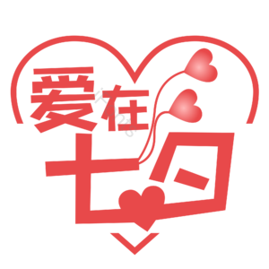 七夕 情人节 心爱 促销活动 节日 婚庆 交友