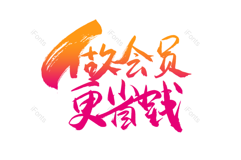 艺术字图片,购物狂欢元素,书法字PNG,促销免抠素材
