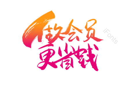 做会员更省钱 先领劵再购物 团购优惠 火热疯抢 尽情购物 购物狂欢 电商 促销