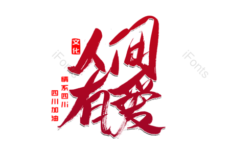 地震无情 人间有爱  宜宾 四川 爱心永存 书法字 艺术字