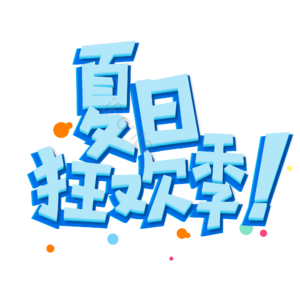小清新 蓝色 冰块 立体 卡通 夏日狂欢季 艺术字