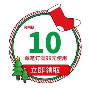 优惠券 现金券 优惠 大促 活动 圣诞节 圣诞