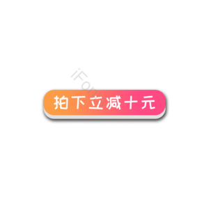 拍下立减 促销元素标签 促销元素 促销 促销活动 促销模板
