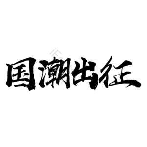 国潮出征 国潮 国潮来袭 中国 中国制造 国潮文化 国潮风 国货