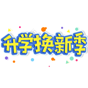 小清新 黄色 大气 升学换新季 开学季 艺术字 新学期