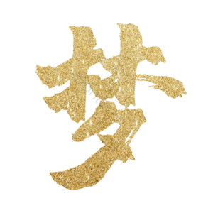 金色 金粉 梦 梦想 大气 鎏金