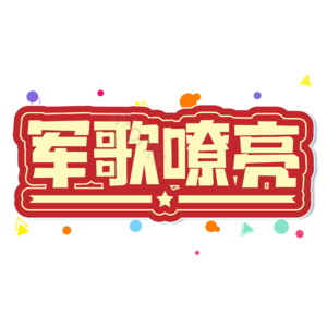 黄色 大气 军歌嘹亮 建军节 艺术字 军队