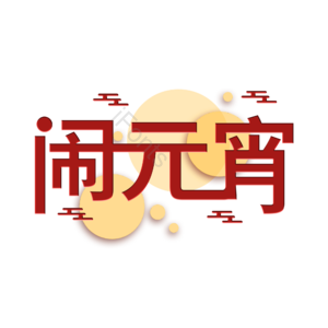 闹元宵 创意艺术字体 节日元素设计 元宵节元素 元宵节字体设计 创意节日素材