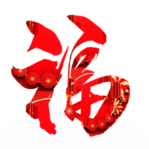 福 福字 红色 中国风 春节 新年装饰 福字