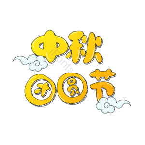 中秋节 艺术字 团圆节 创意字体 祥云 卡通风格