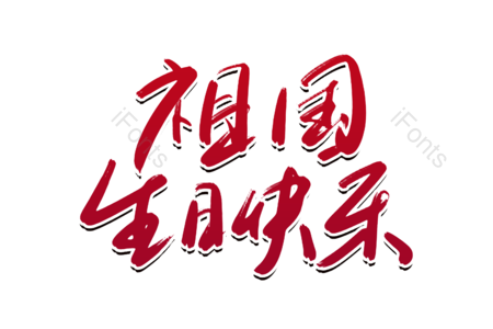 祖国生日快乐 国庆节艺术字 国庆节毛笔字 国庆节字体设计 生日快乐艺术字 70周年 