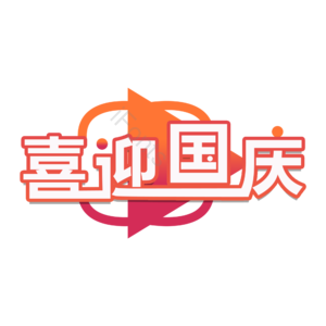 国庆节 喜迎国庆 创意艺术字体 艺术字设计 艺术字 国庆