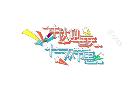 中秋 国庆 促销 优惠 电商大促 双节