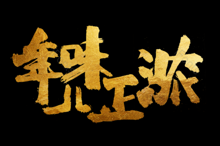 年味儿正浓书法字 金鼠送福书法字 拜年啦艺术字 鼠年大吉艺术字 拜年啦毛笔字 新年快乐毛笔字 新年大吉艺术字 2020毛笔字