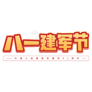 红色 大气 八一建军节 金色 立体 艺术字  建军节