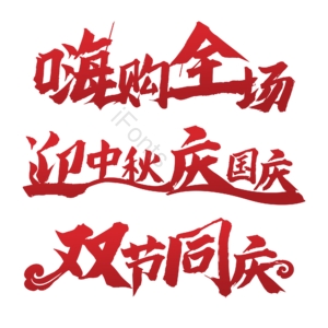 双节 中秋 国庆 红色 庆贺 艺术字 标题字