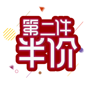 活动  大促  打折  优惠 