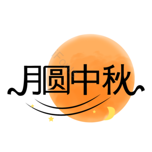 中秋节 创意艺术字 月圆中秋 中秋字体设计 中秋节艺术字 月圆中秋艺术字