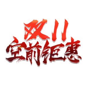 空前钜惠 双11 双十一 双十一抢先购 抢先购 11.11 